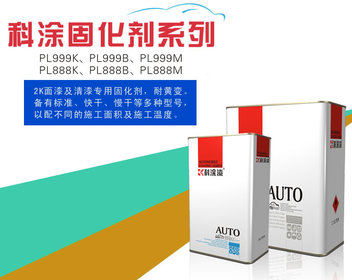 榴莲视频污污污漆之固化剂系列PL999K、PL999B、PL999M、PL888K、PL888B、PL888M