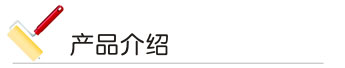 榴莲视频APP下载漆 产品介绍