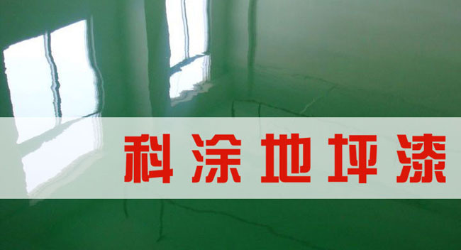 榴莲视频污污污漆诚邀全国榴莲APP官方网站代理商加盟代理地坪漆