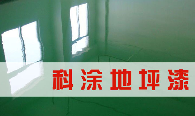 榴莲视频污污污环氧地坪漆