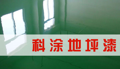 榴莲视频污污污地坪漆品牌代理